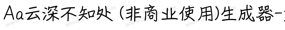 Aa云深不知处 (非商业使用)生成器字体转换